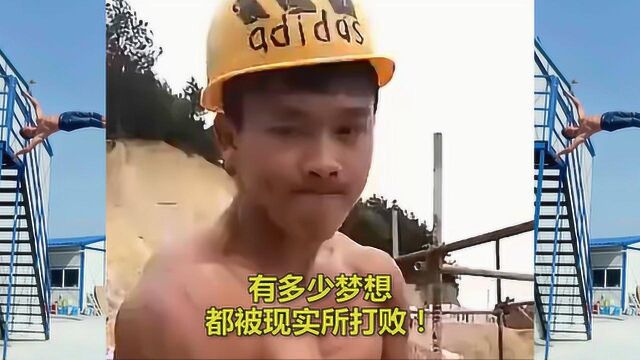 有多少梦想被现实打败!为梦想而奋斗的人,最值得尊敬!