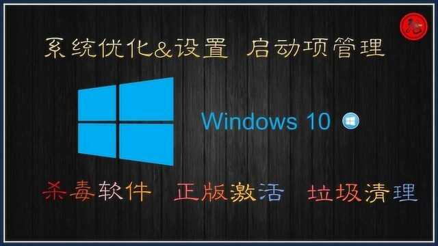 小白级Win10系统激活、优化设置|垃圾清理及推荐软件分享等