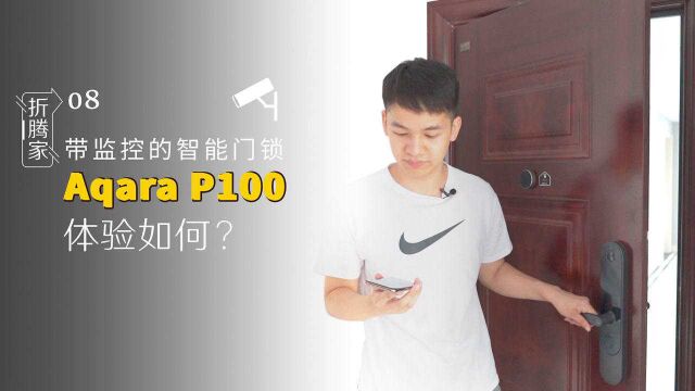 带监控的智能门锁 Aqara P100 体验如何