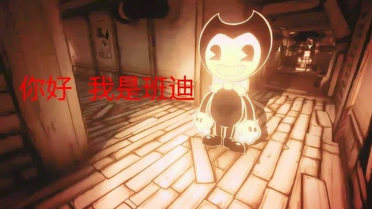 墨水班迪班迪被制造出来又被抛弃来到现实世界复仇