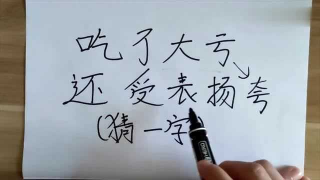 有趣的字谜:吃了大亏,还受表扬,打一字.小学生看了都会