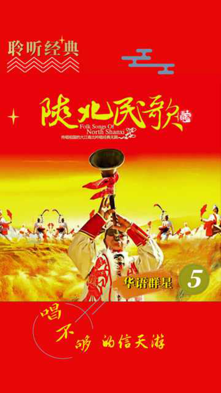 中国陕北民歌唱不够的信天游怀旧金曲