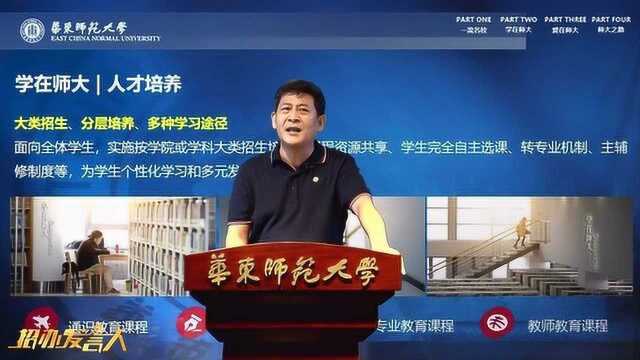 2020招办发言人:华东师范大学