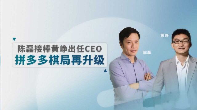 陈磊接棒黄峥出任CEO,拼多多棋局再升级