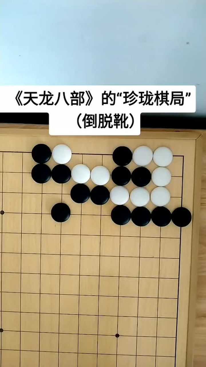 琴棋书画天龙八部中虚竹是如何破解珍珑棋局的