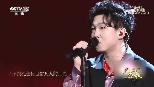 [闪亮的歌]歌曲《哪吒》演唱:白举纲