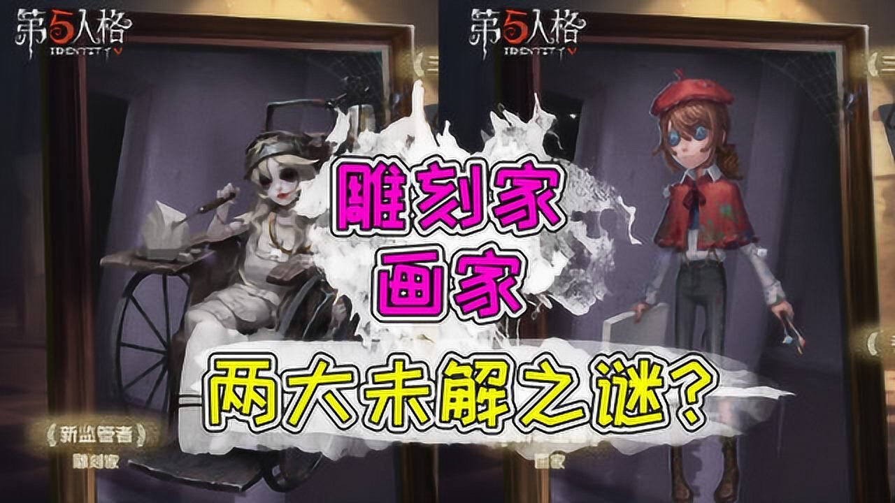 第五人格：画家和雕刻家三视图曝光！还带来两个未解之谜？_高清1080P在线观看平台_腾讯视频