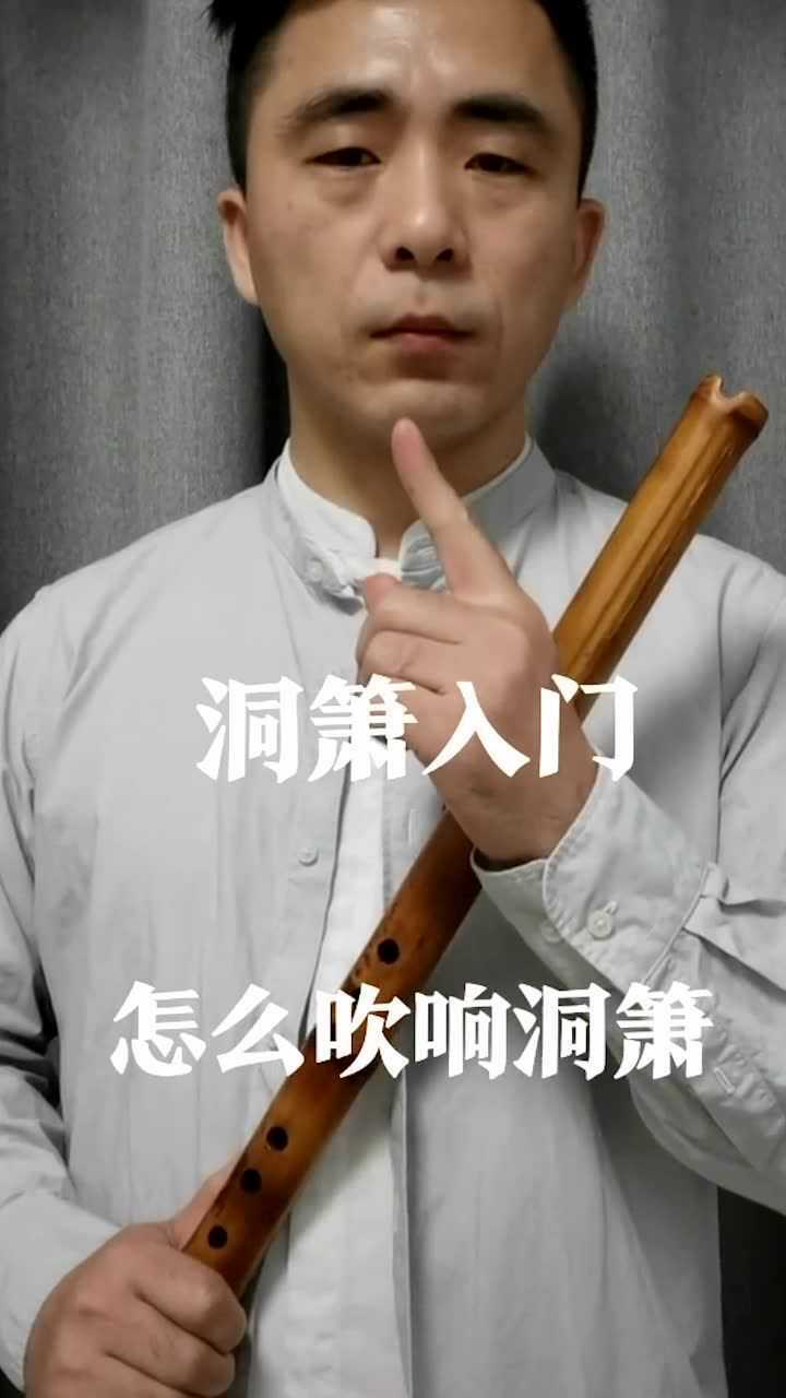 如何吹响洞箫