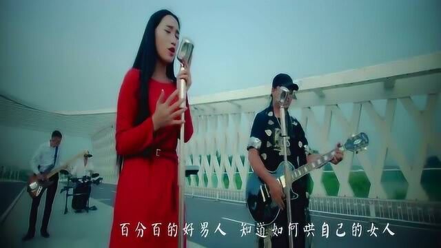 一曲《百分百好男人》好听,送给好男人