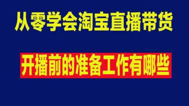 封面直播电商风口来临,从零开始学会直播卖货.淘宝直播系列课程1