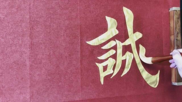 书法作品欣赏,“诚信赢天下”