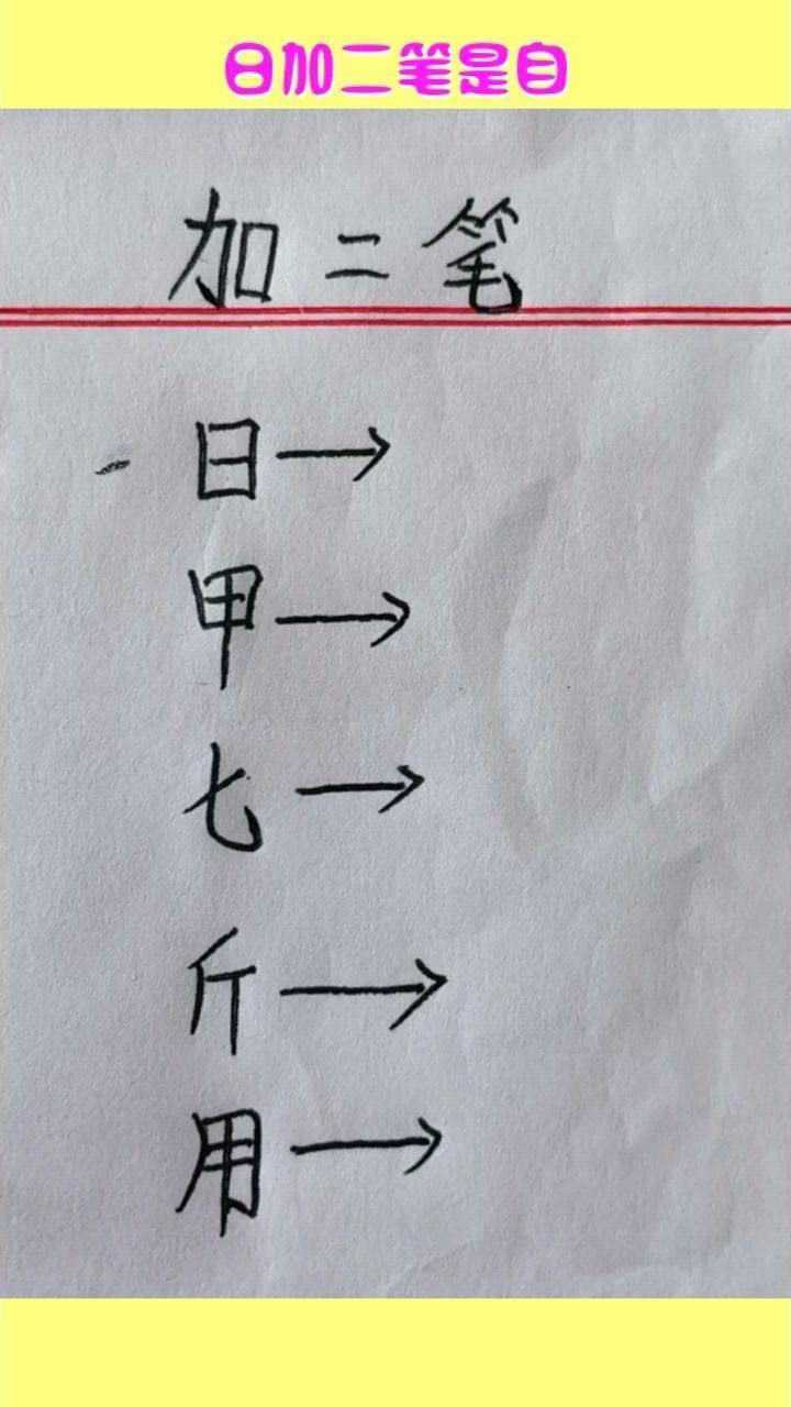 日加二笔是自,甲加二笔是里,你猜用加二笔是什么?