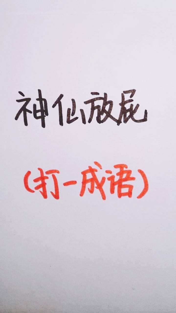 神仙放屁打一成語