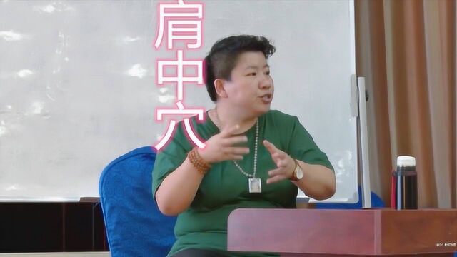 董氏奇穴:“肩中穴”的作用你知道是什么吗?刘红云讲解