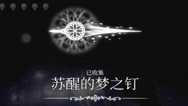 【星龙】《空洞骑士》技能篇18:苏醒的梦之钉(终篇)