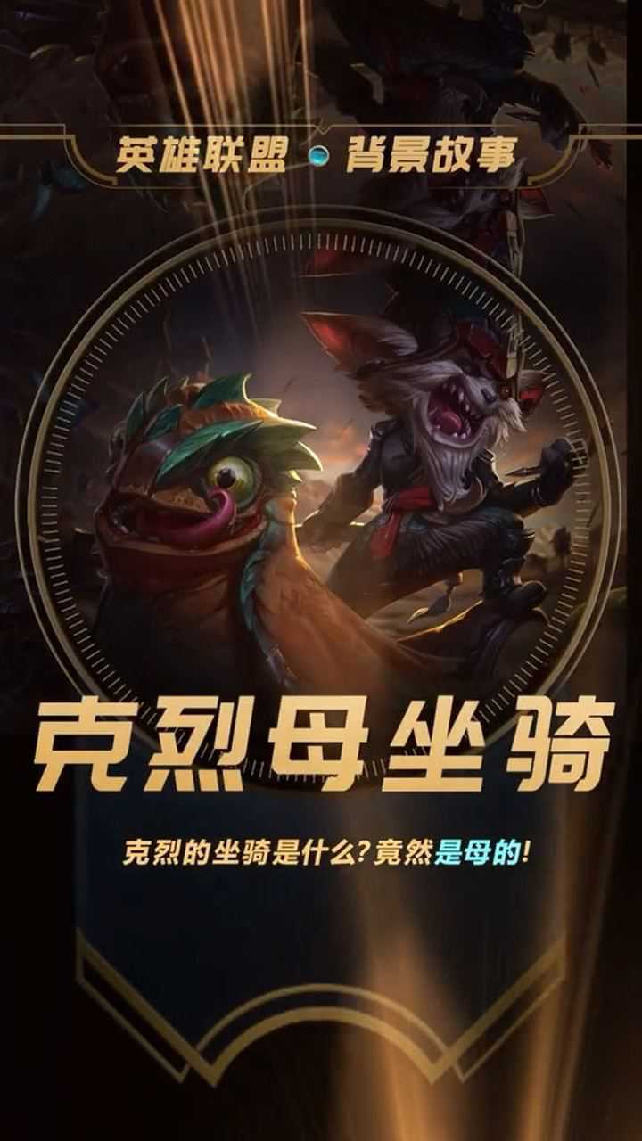 英雄联盟背景故事,辛亏克烈坐骑能听懂的话不多!