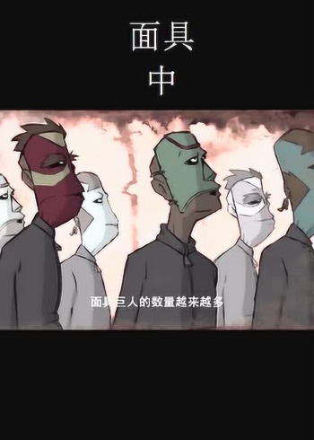 巨人吃小人后分解成小人,彰显团结的力量