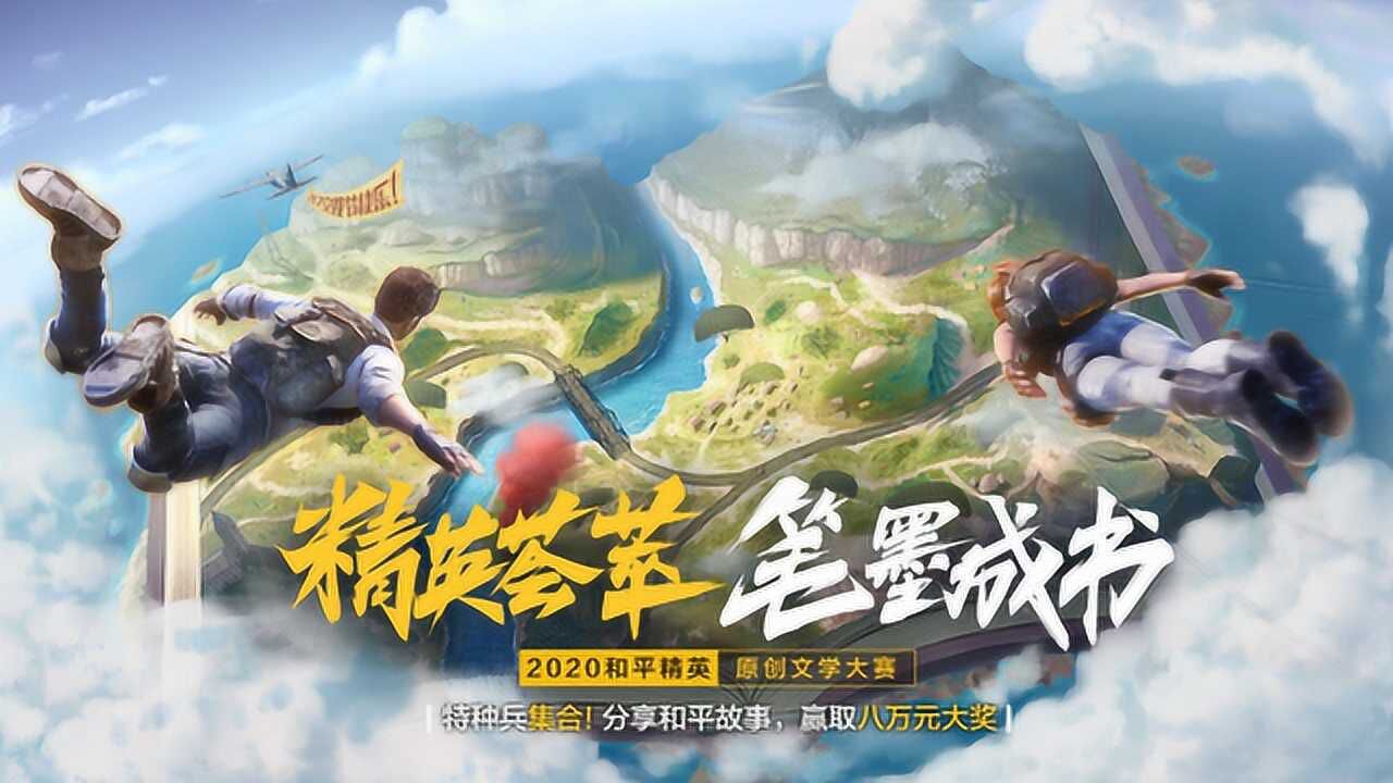 2020和平精英原创文学大赛7月17日等你集结