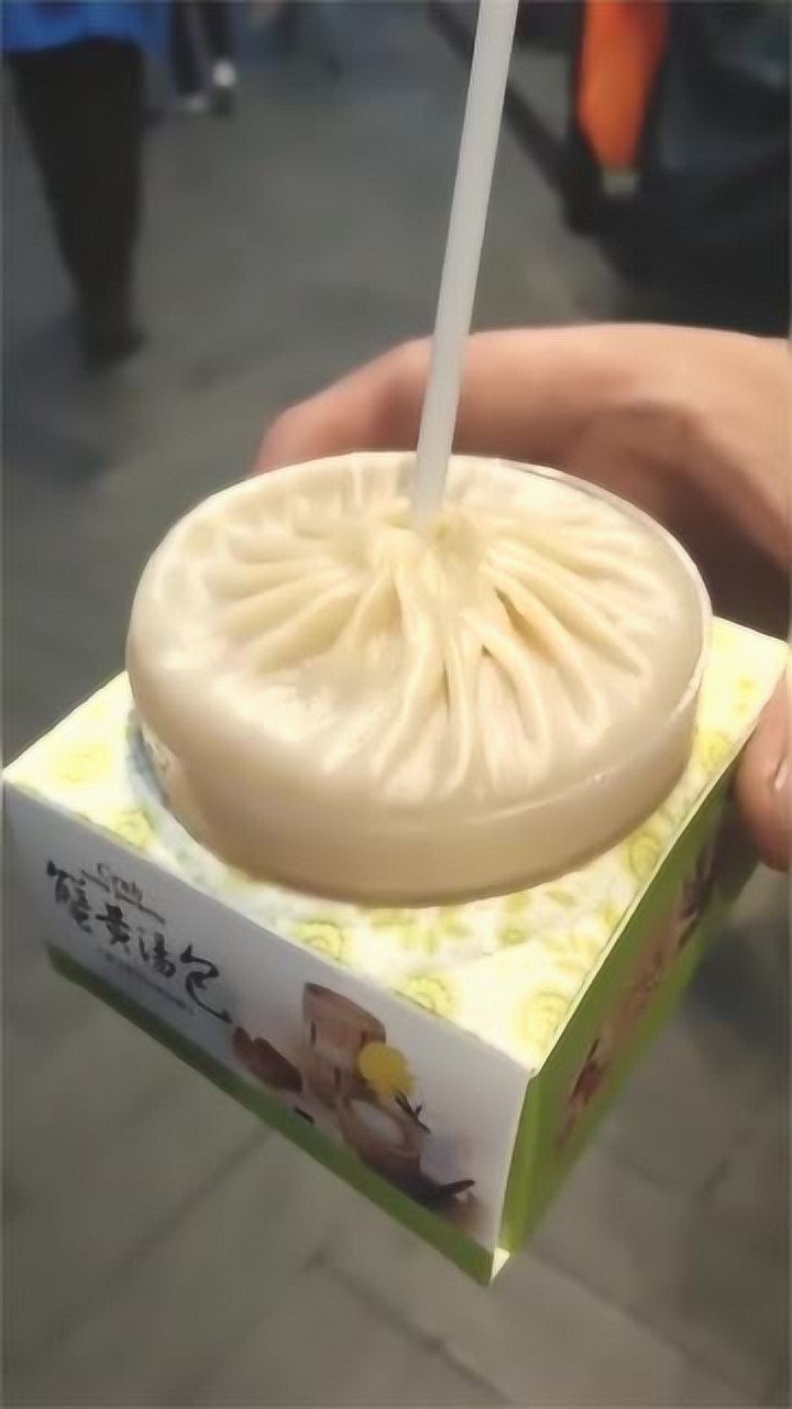 用吸管吸的包子,这才是正宗的灌汤包