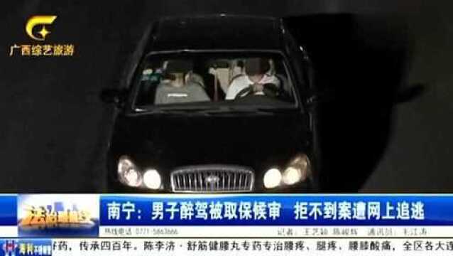 男子酒驾被抓,取保候审后拒不到案,民警对其展开网上追逃