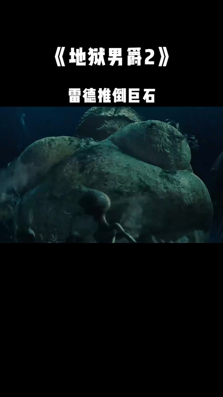 地狱男爵2看着无数只牙仙雷德推倒了巨石