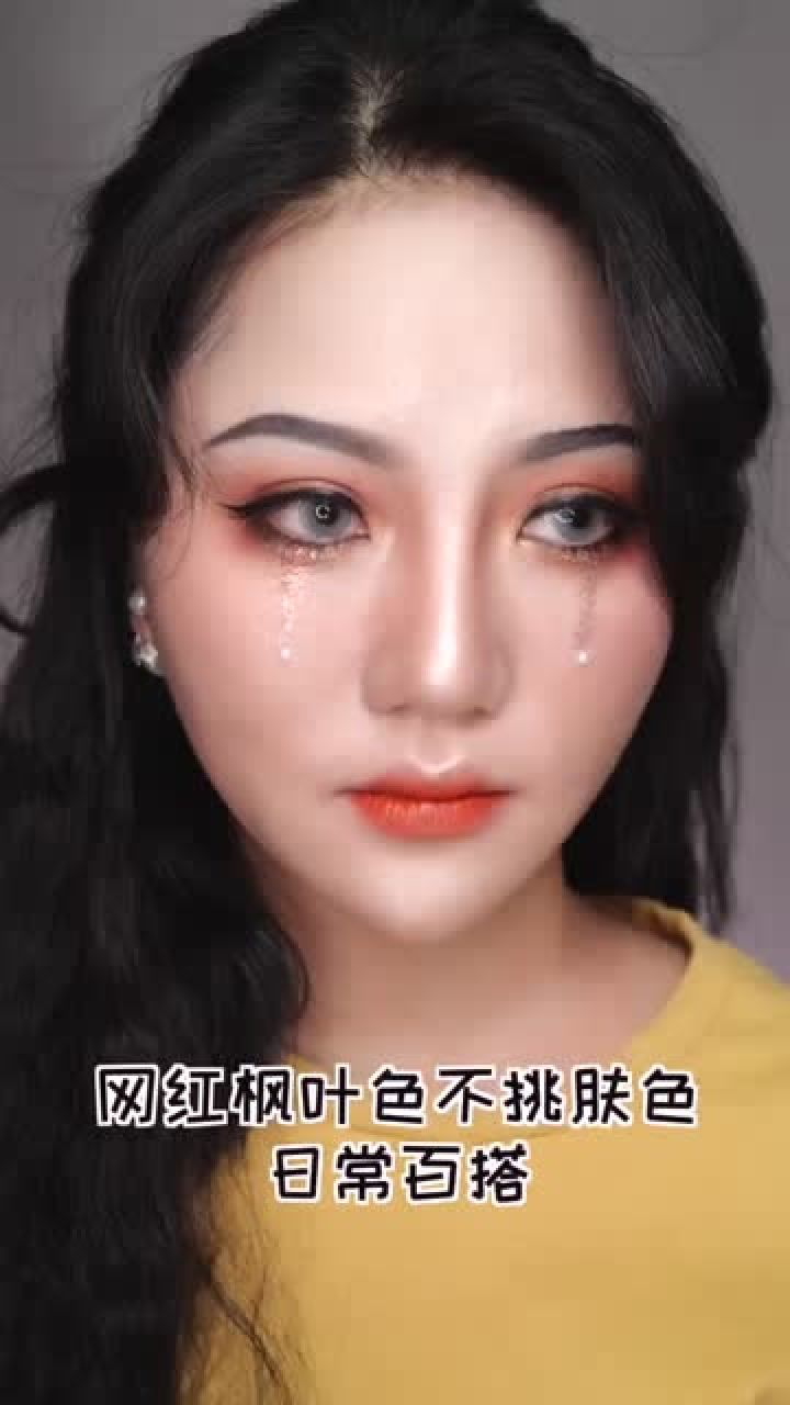 泫雅落泪妆图片