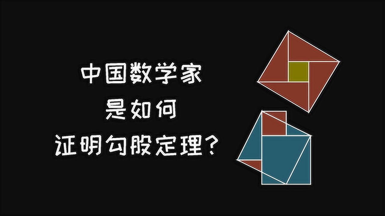 5分钟看懂中国数学家如何证明勾股定理_腾讯视频