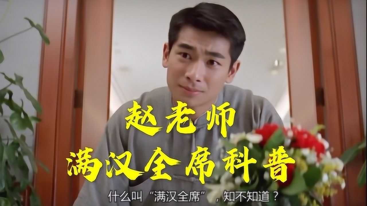 听赵文卓老师《金玉满堂》科普"满汉全席"的由来!