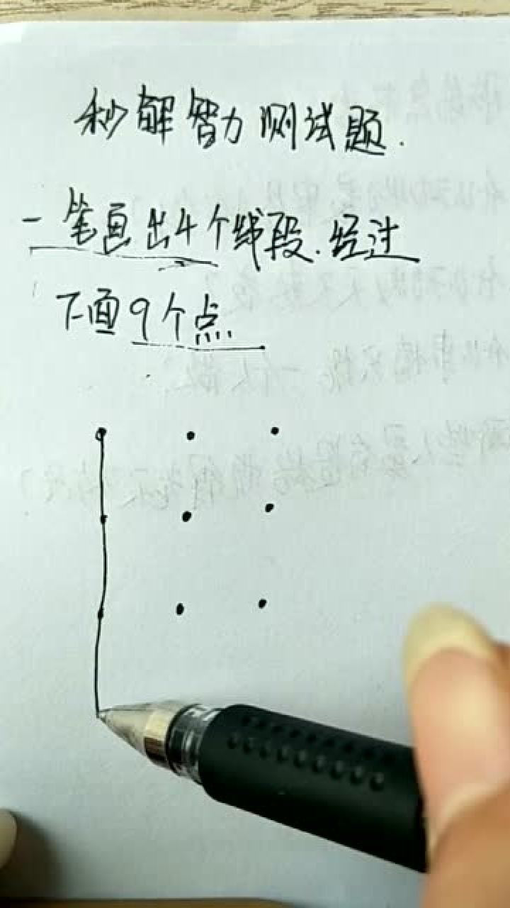 秒解智力测试题一笔画出四个线段连接九个点