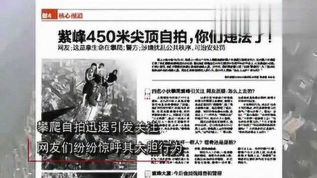 四小伙爬上南京紫峰450米尖顶玩自拍警方称违法了