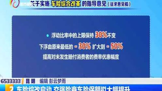 车险综改启动,交强险商车险保额拟大幅提升!