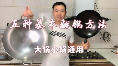 翻锅很多人第一步就错了，大厨教你五种方法和技巧，大锅小锅通用