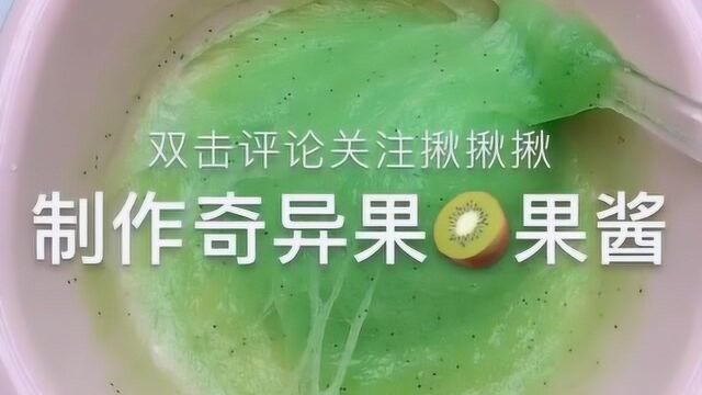 制作奇异果果酱,过程超治愈,清新又好看