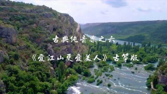 古筝《春江花月夜》《爱江山更爱美人》,宛如天外仙乐,让你大饱耳福