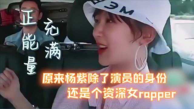 杨紫魔性rap,天呐,这都是些什么虎狼之词?