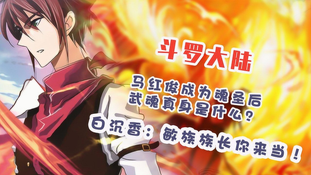 马红俊成为魂圣后武魂真身是什么白沉香敏族族长你来当