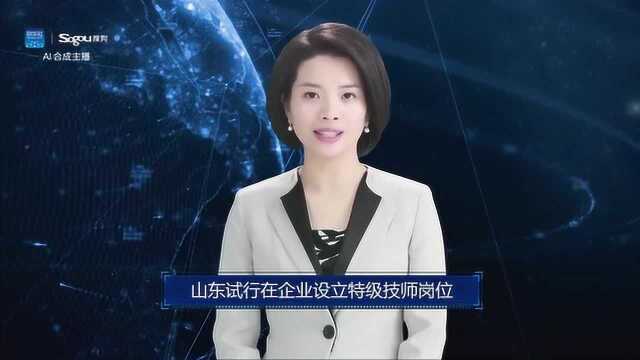 AI合成主播丨山东试行在企业设立特级技师岗位