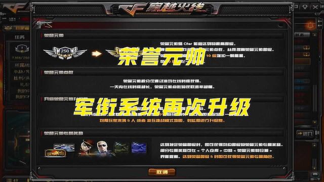 【CF】荣耀元帅!军衔系统再次升级