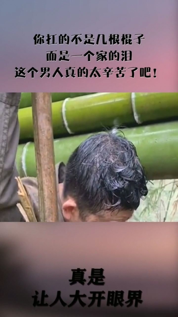 你扛的不是几根棍子,而是一个家的泪,这个男人真的太辛苦了吧!