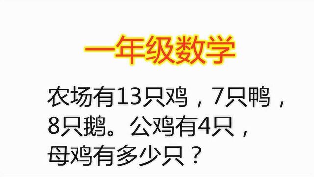 农场有13只鸡,7只鸭,8只鹅,公鸡有4只,母鸡有多少只?