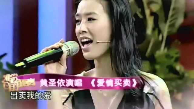 黄圣依现场版的爱情买卖,李静直呼原来你还有这嗓子,网友称一直没变啊!