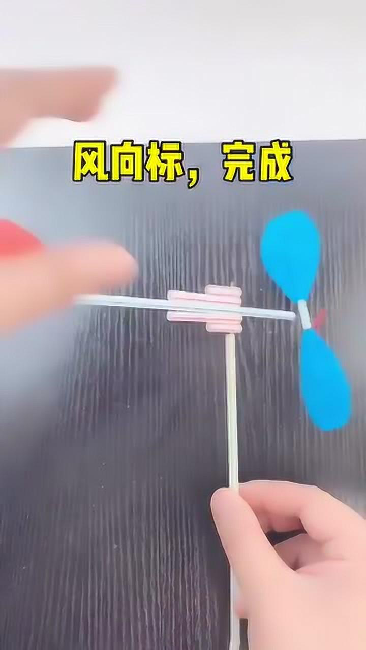 自制吸管风向标简单好玩又好学赶快制作起来吧