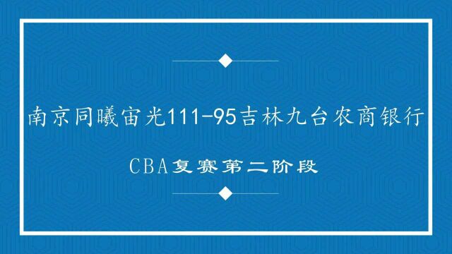 视频 | CBA复赛第二阶段:南京同曦宙光胜吉林九台农商银行