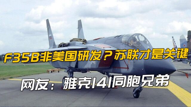 F35B非美国研发?苏联技术才是关键,网友:雅克141同胞兄弟