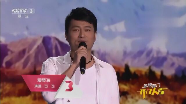 云飞开门大吉歌曲精选:《爱琴海+梦驼铃+望乡》