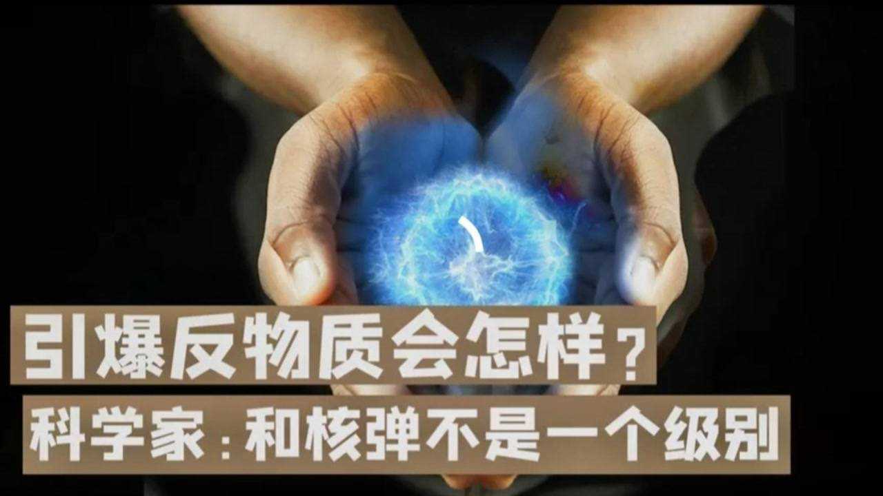 反物质是什么?一克反物质就可以摧毁一座大城市?
