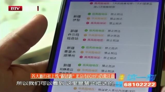 各大旅行社上线“跟团游”,北京市民出行仍需注意