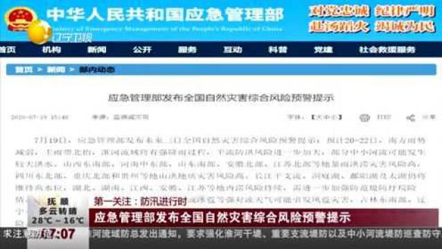 防汛进行时:应急管理部发布全国自然灾害综合风险预警提示