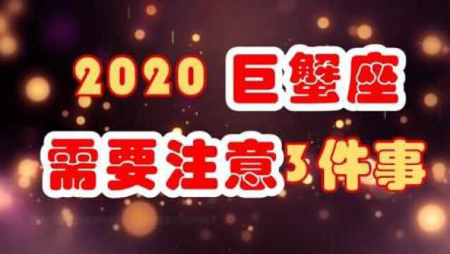 2020年,巨蟹座需要注意的3件事,“低调”是事业的关键词