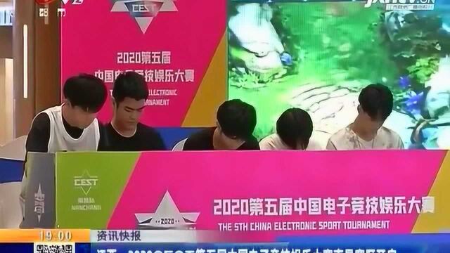 江西:2020CEST第五届中国电子竞技娱乐大赛南昌赛区开启